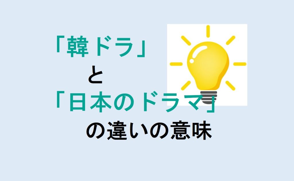 韓ドラと日本のドラマの違い