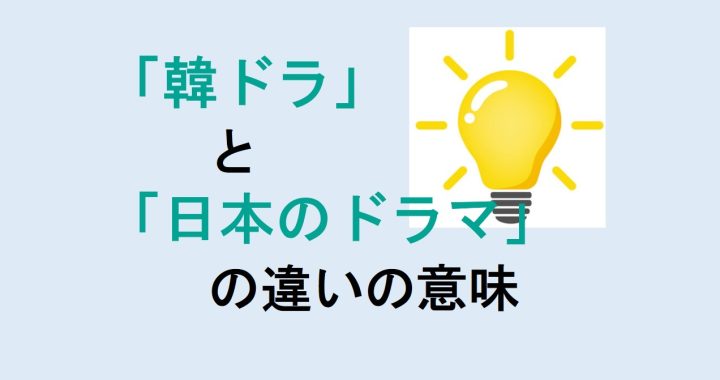 韓ドラと日本のドラマの違いの意味を分かりやすく解説！