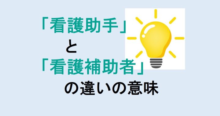 看護助手と看護補助者の違いの意味を分かりやすく解説！