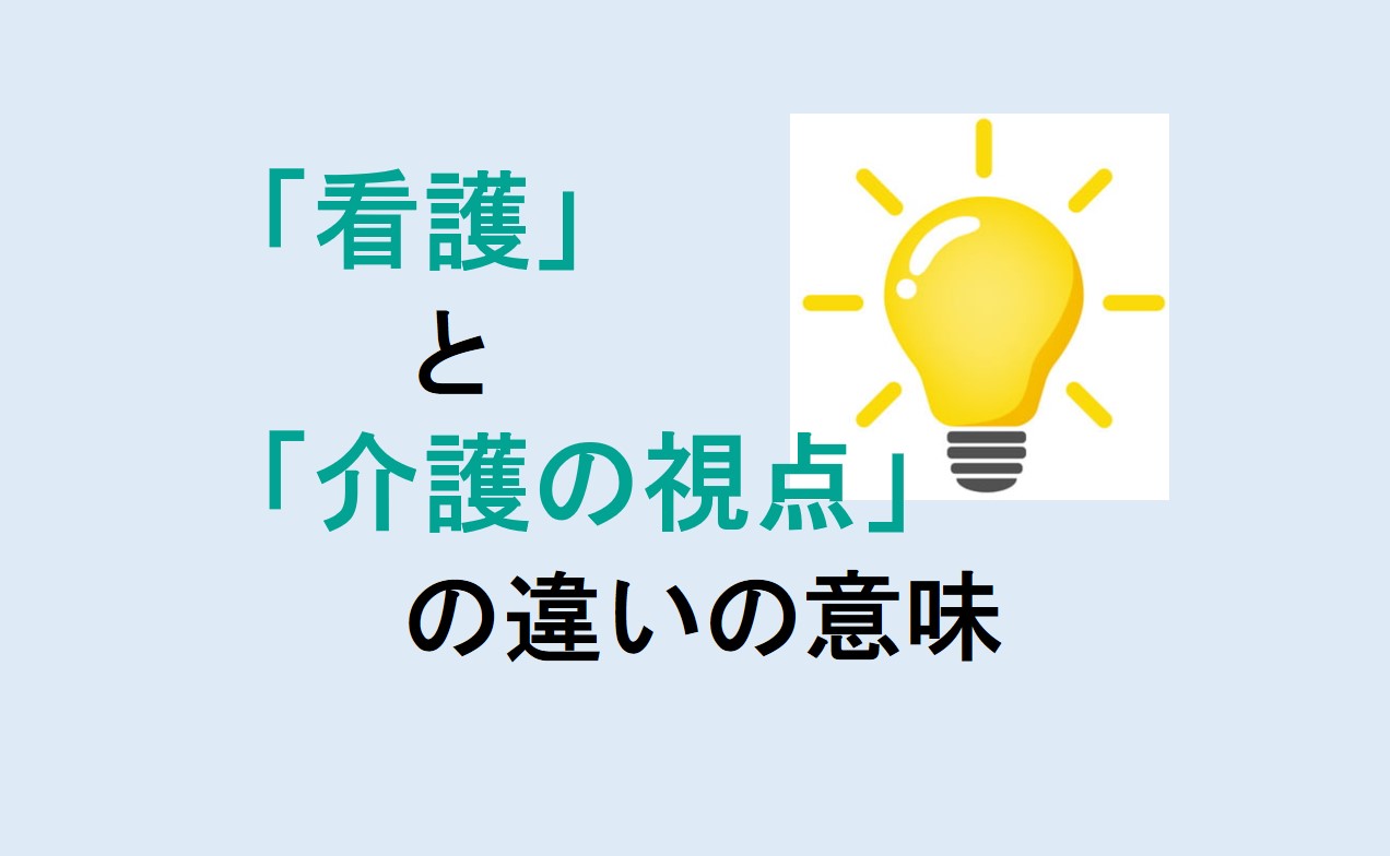 看護と介護の視点の違い