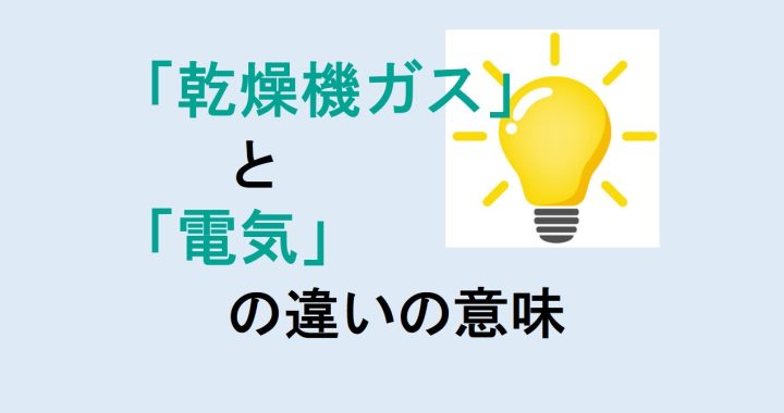 乾燥機ガスと電気の違いの意味を分かりやすく解説！