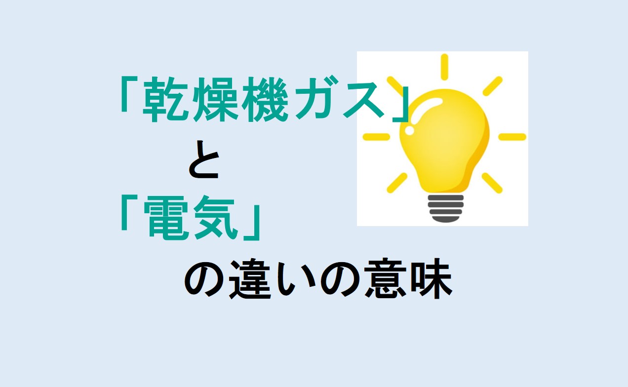 乾燥機ガスと電気の違い