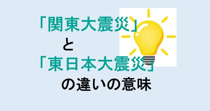 関東大震災と東日本大震災の違いの意味を分かりやすく解説！