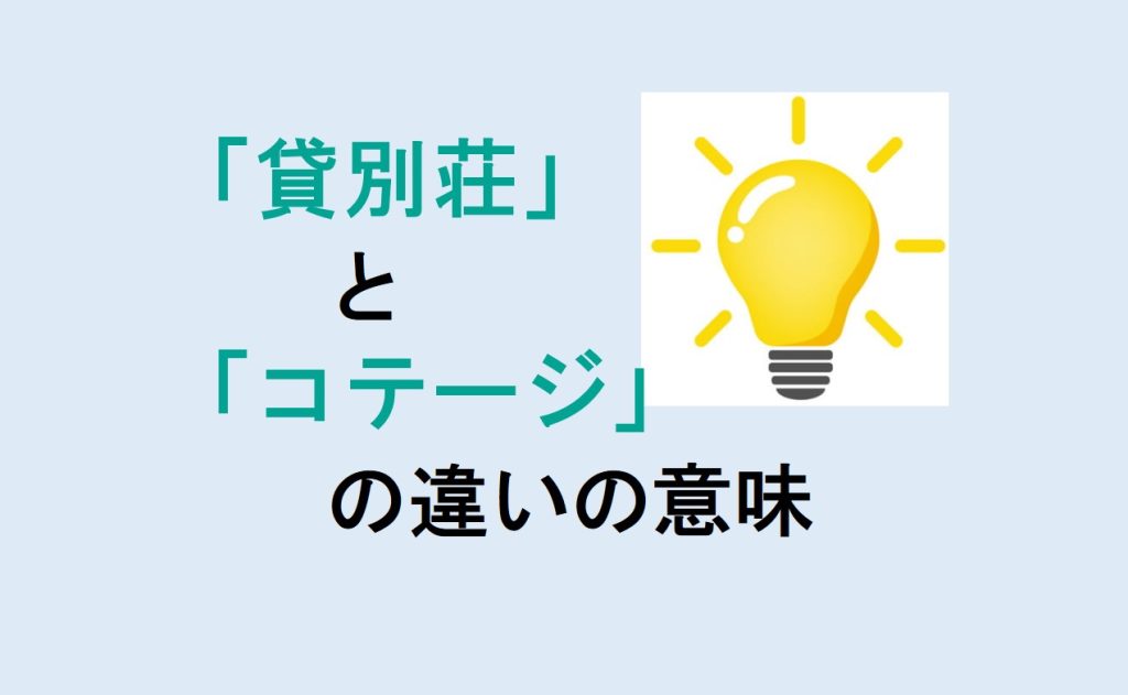 貸別荘とコテージの違い