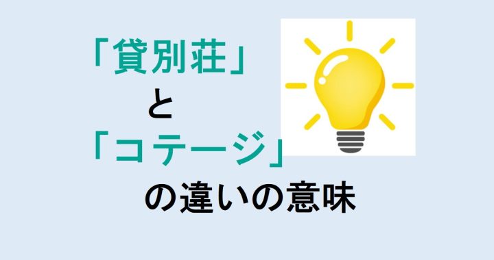 貸別荘とコテージの違いの意味を分かりやすく解説！