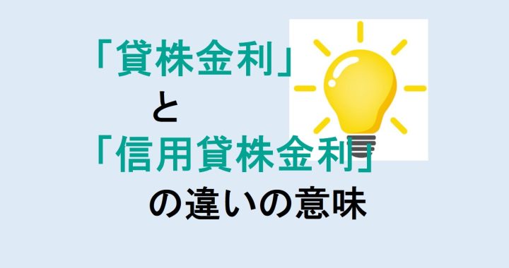 貸株金利と信用貸株金利の違いの意味を分かりやすく解説！