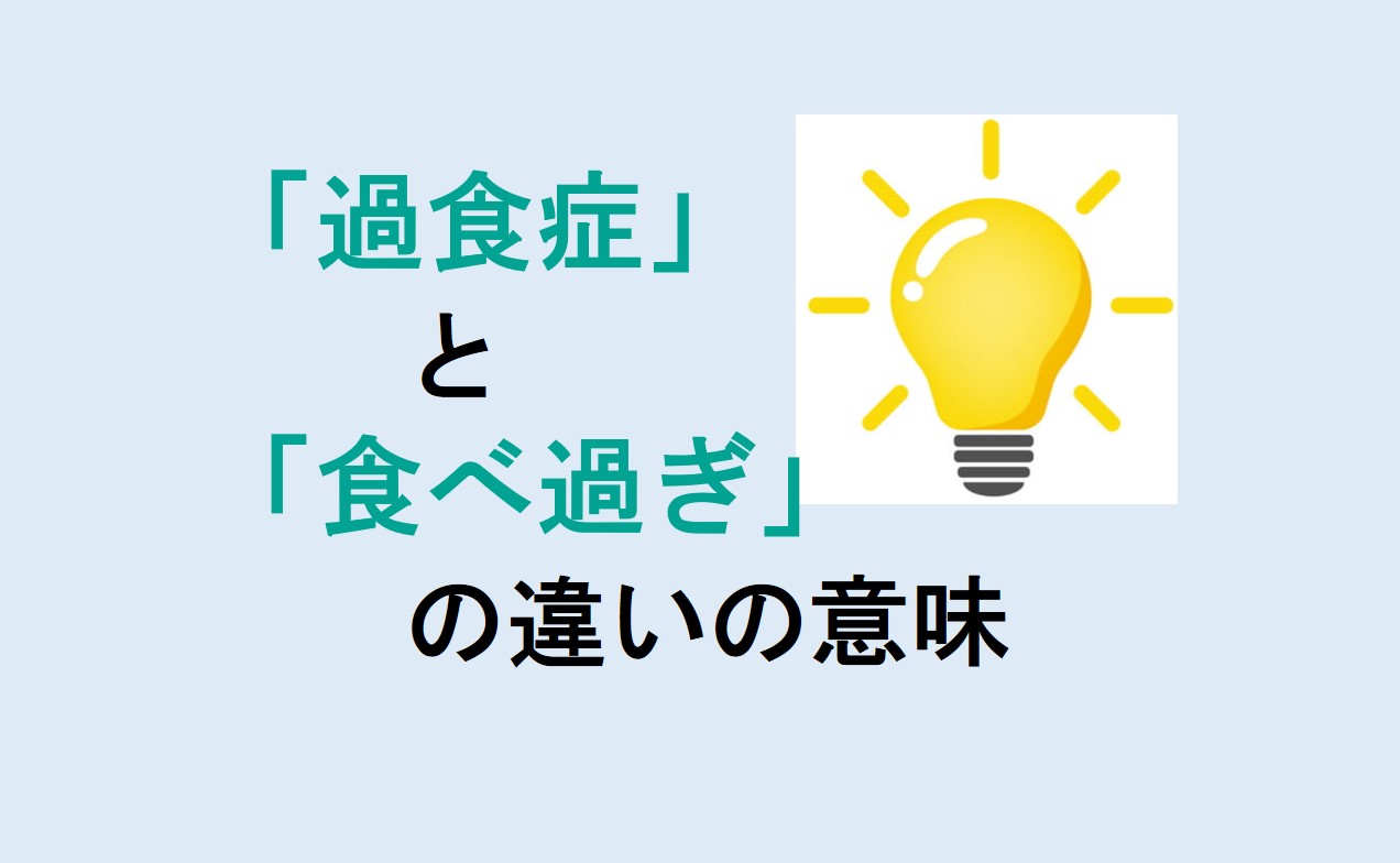 過食症と食べ過ぎの違い