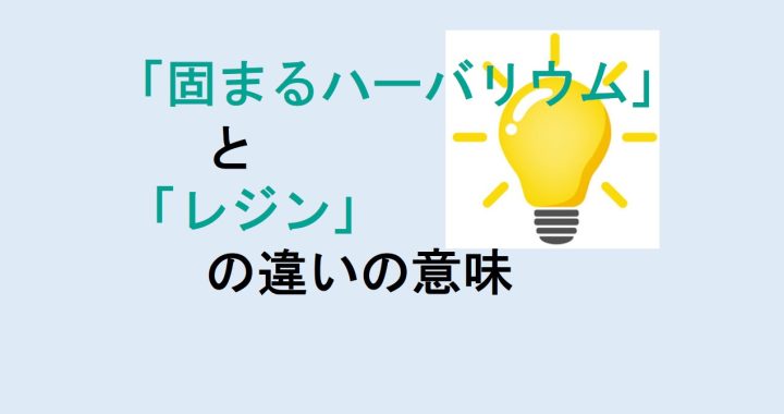 固まるハーバリウムとレジンの違いの意味を分かりやすく解説！