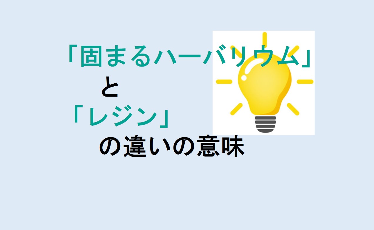 固まるハーバリウムとレジンの違い