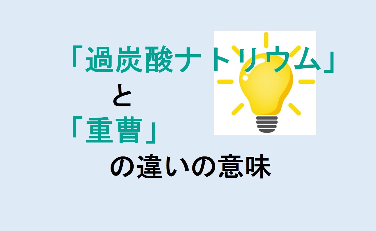 過炭酸ナトリウムと重曹の違い