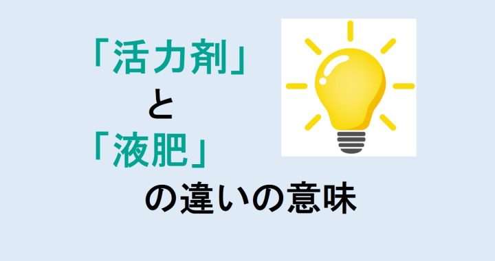 活力剤と液肥の違いの意味を分かりやすく解説！