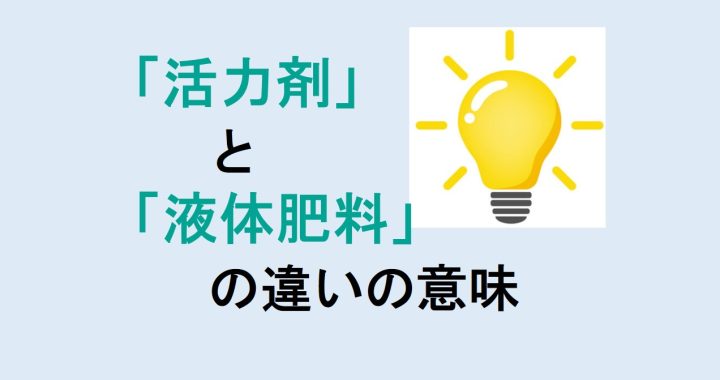 活力剤と液体肥料の違いの意味を分かりやすく解説！