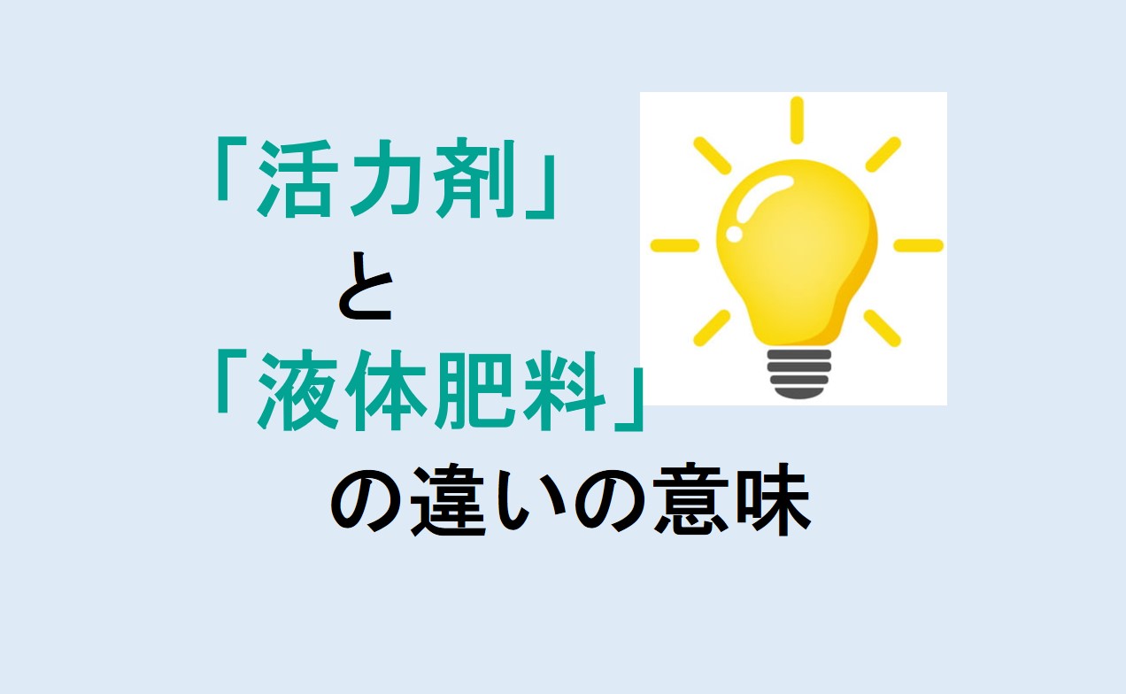 活力剤と液体肥料の違い