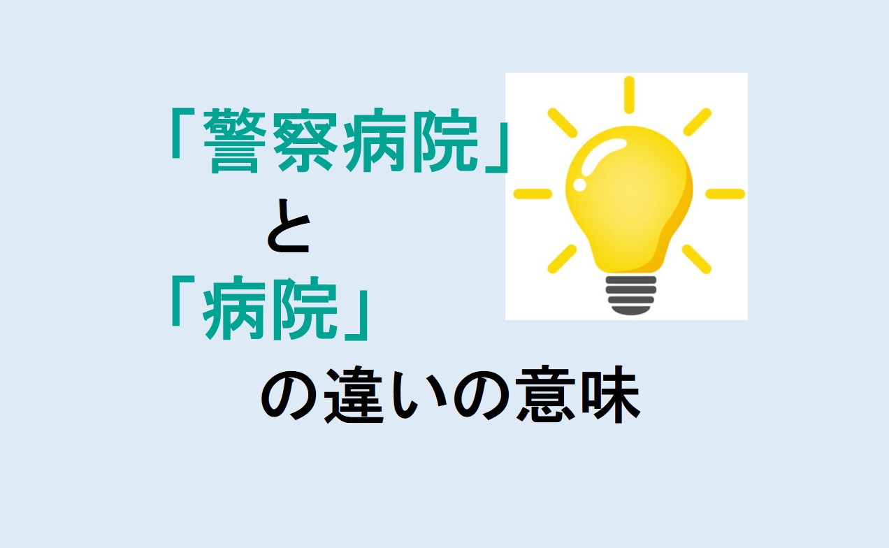 警察病院と病院の違い