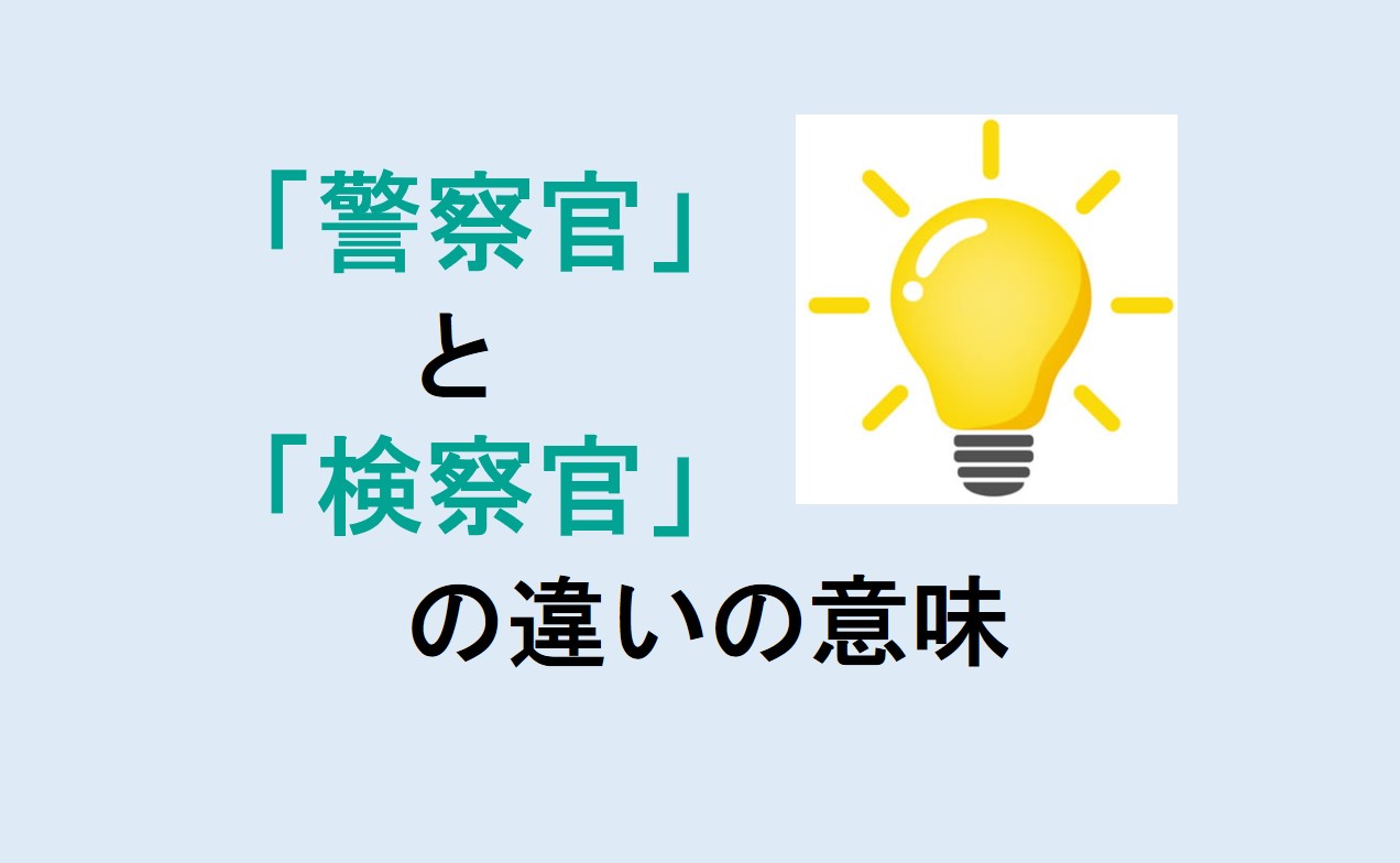 警察官と検察官の違い