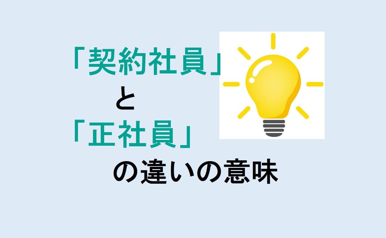 契約社員と正社員の違い