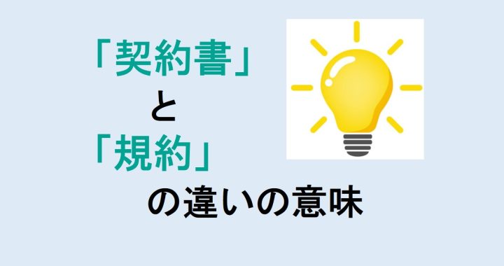 契約書と規約の違いの意味を分かりやすく解説！