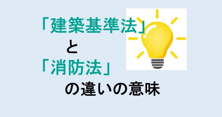 建築基準法と消防法の違いの意味を分かりやすく解説！