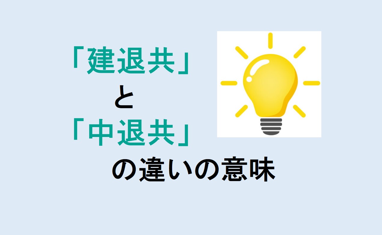 建退共と中退共の違い