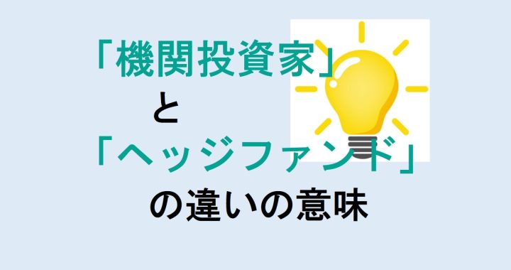 機関投資家とヘッジファンドの違いの意味を分かりやすく解説！