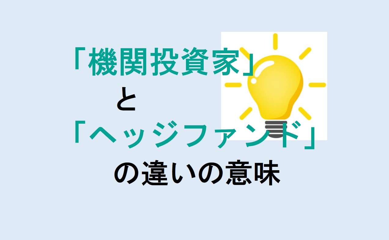 機関投資家とヘッジファンドの違い