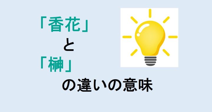 香花と榊の違いの意味を分かりやすく解説！