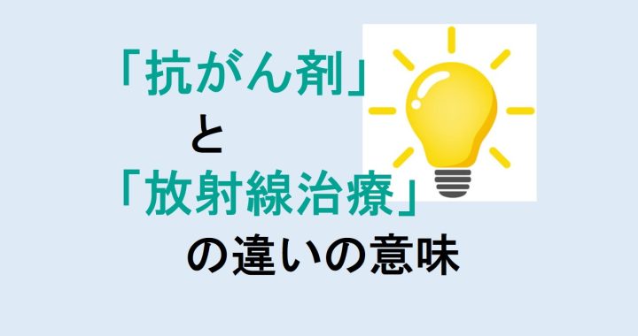 抗がん剤と放射線治療の違いの意味を分かりやすく解説！