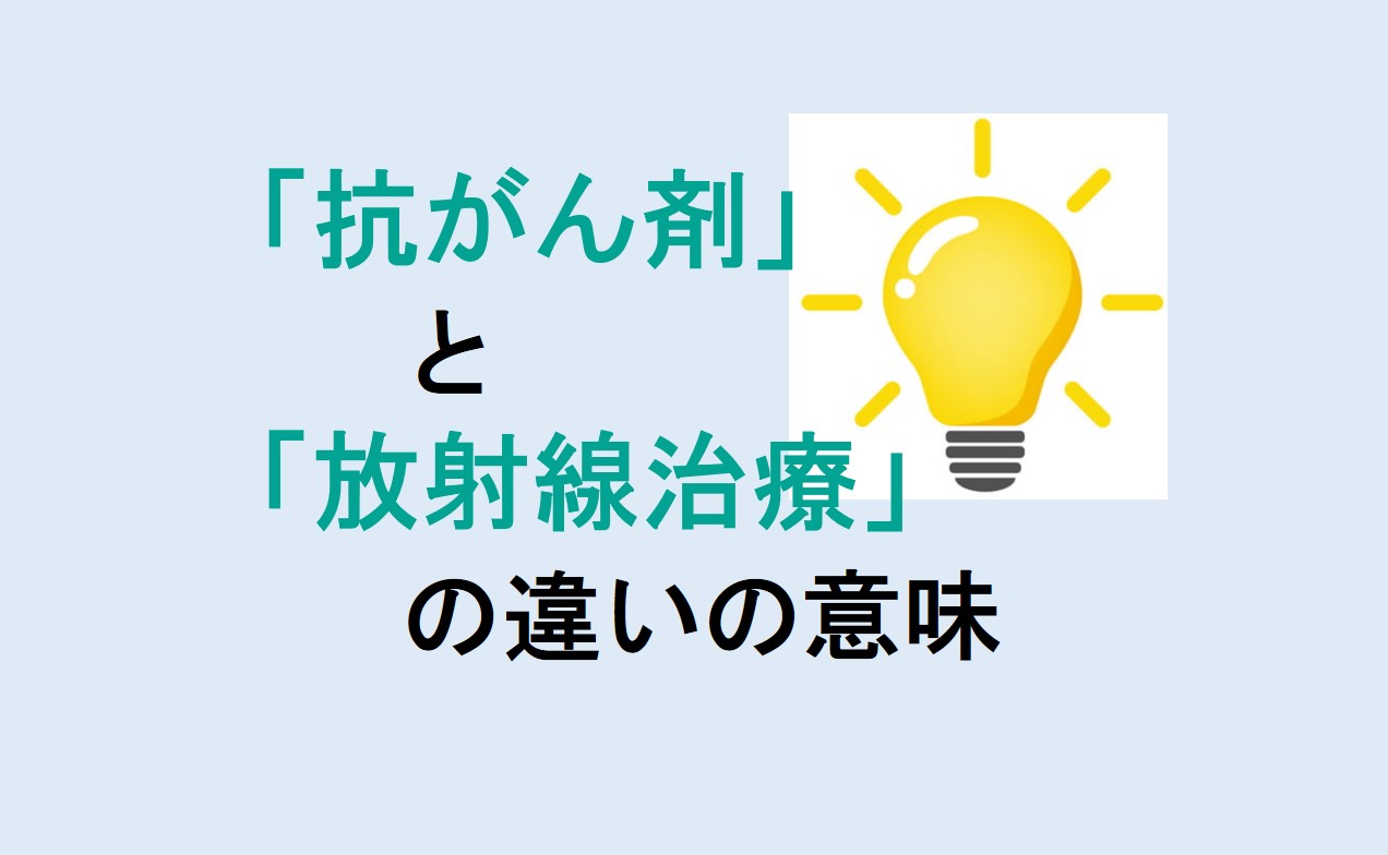 抗がん剤と放射線治療の違い