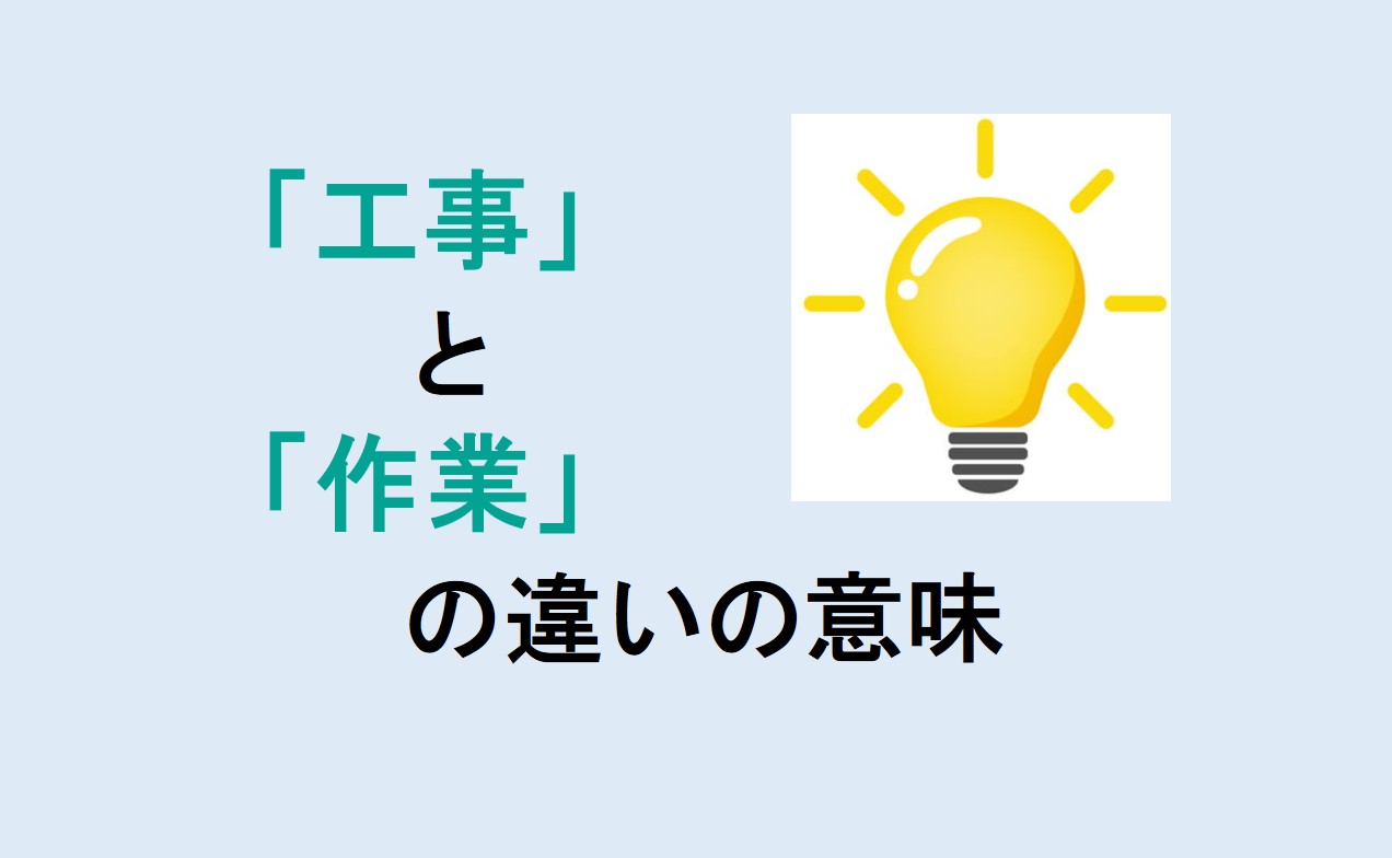 工事と作業の違い