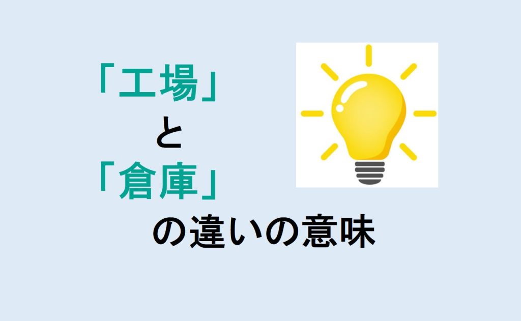 工場と倉庫の違い