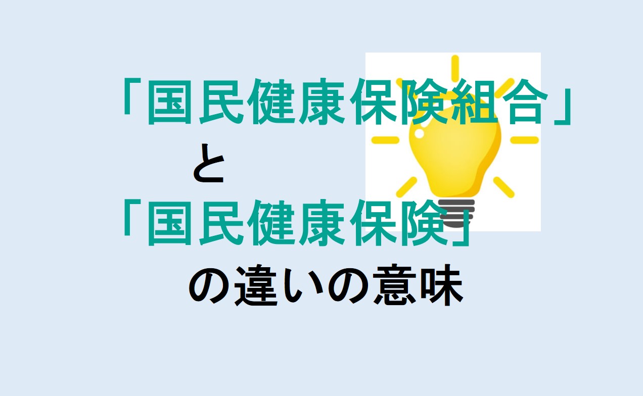 国民健康保険組合と国民健康保険の違い