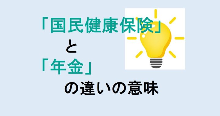 国民健康保険と年金の違いの意味を分かりやすく解説！