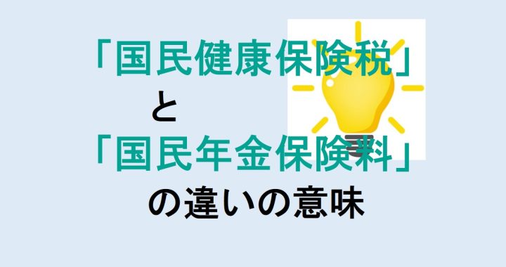 国民健康保険税と国民年金保険料の違いの意味を分かりやすく解説！