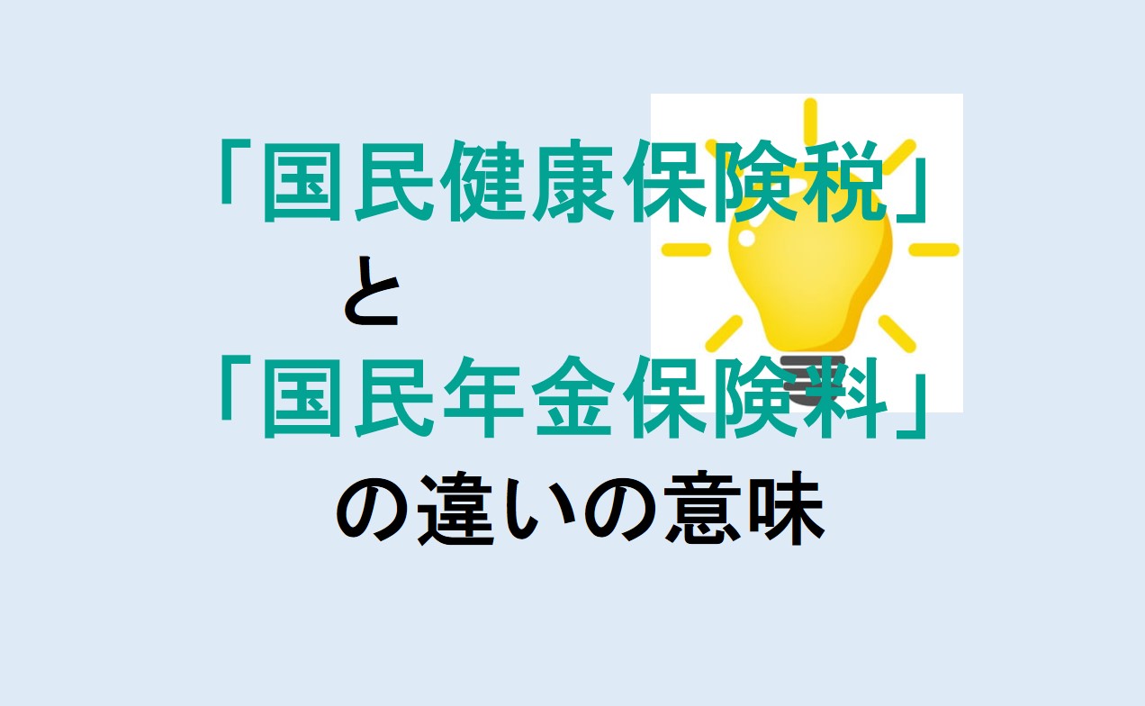 国民健康保険税と国民年金保険料の違い