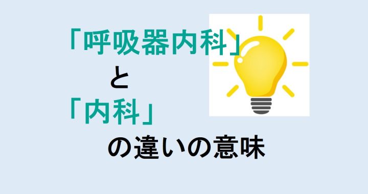 呼吸器内科と内科の違いの意味を分かりやすく解説！