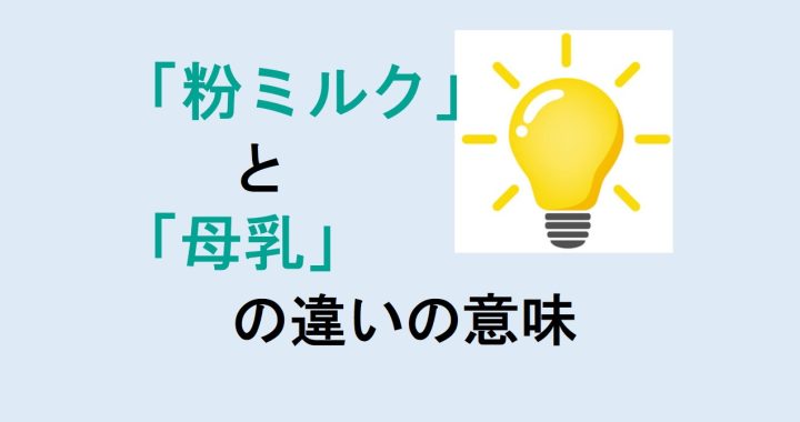 粉ミルクと母乳の違いの意味を分かりやすく解説！