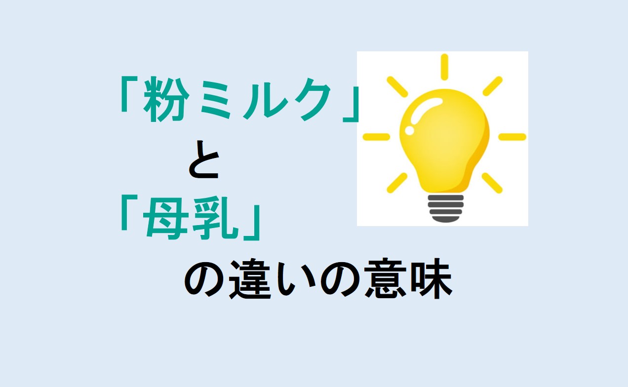 粉ミルクと母乳の違い