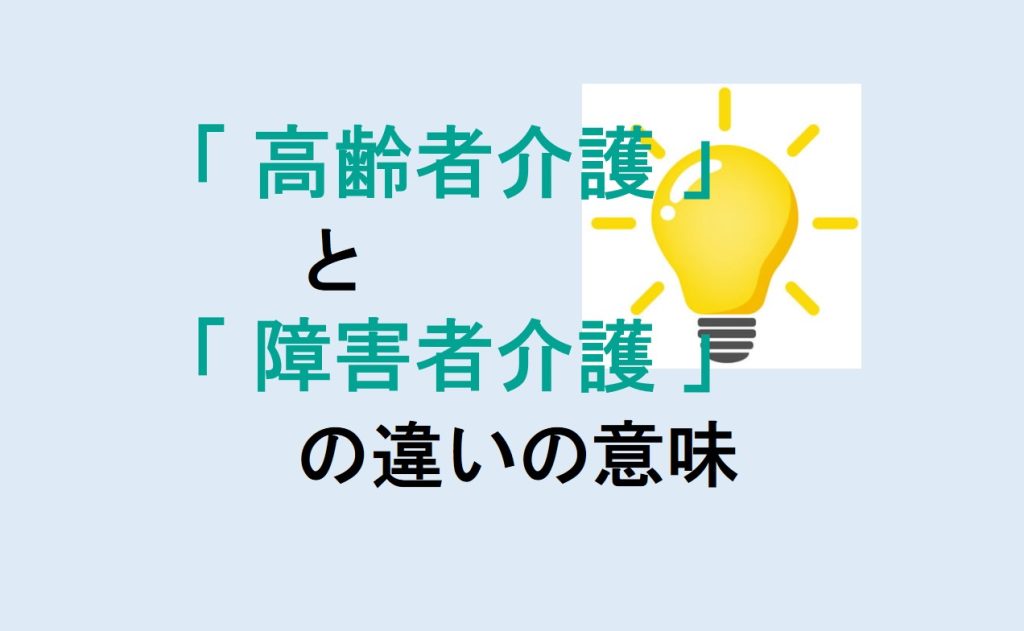 高齢者介護と障害者介護の違い