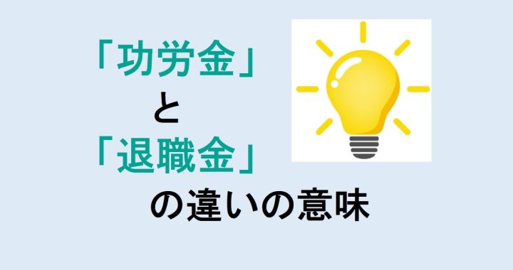 功労金と退職金の違いの意味を分かりやすく解説！