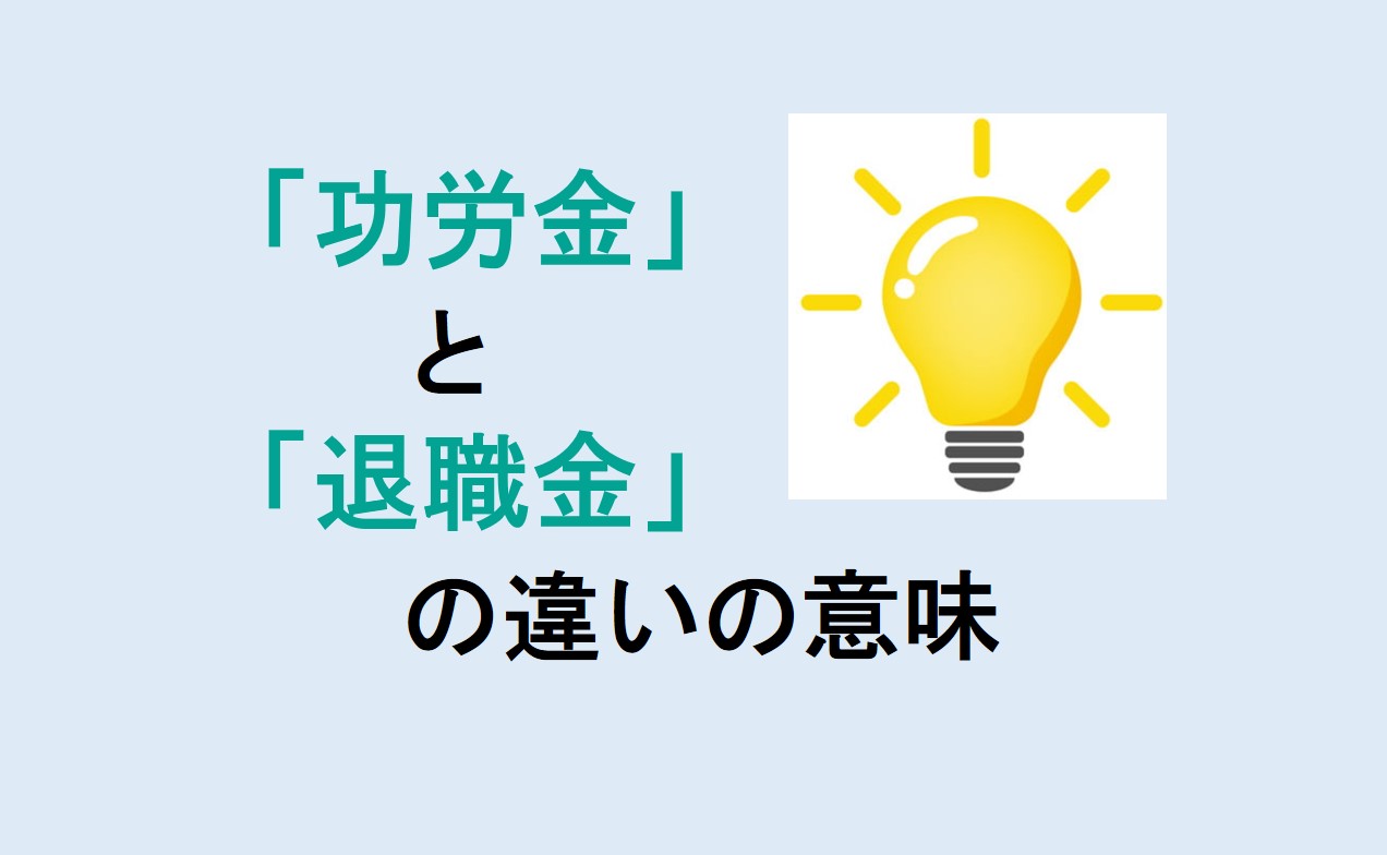 功労金と退職金の違い