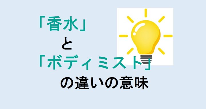 香水とボディミストの違いの意味を分かりやすく解説！