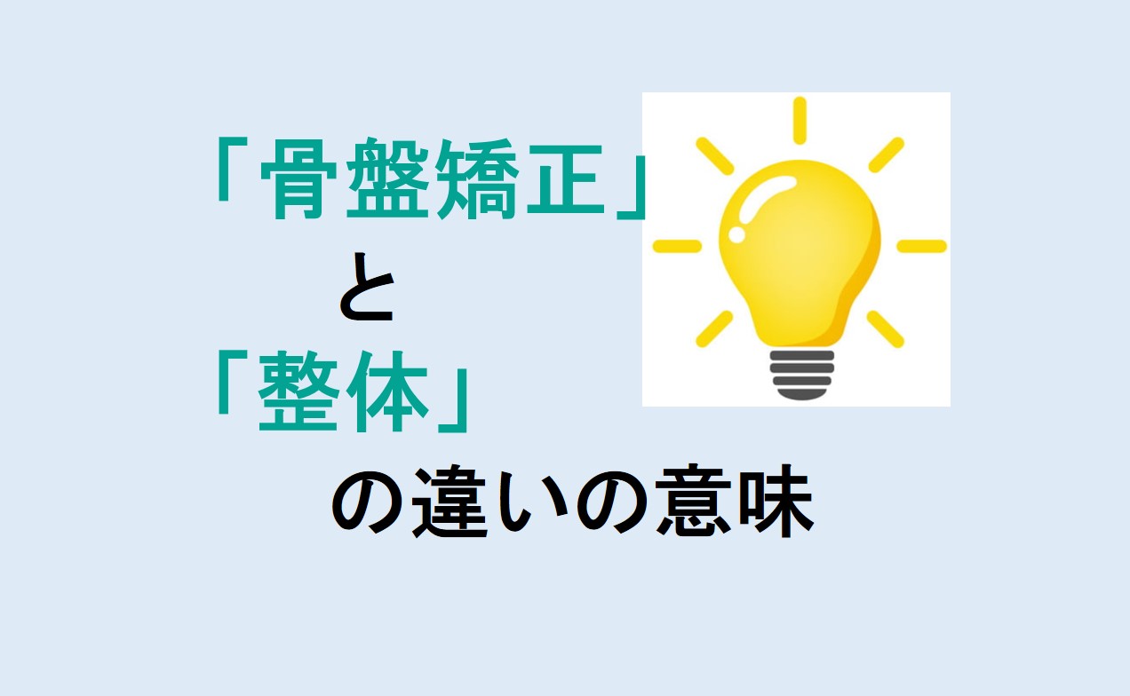 骨盤矯正と整体の違い