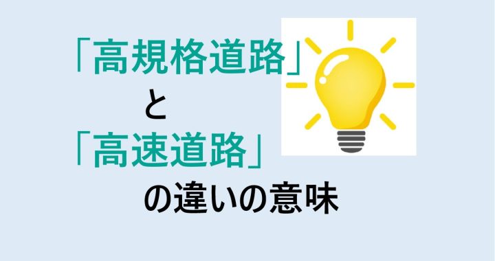 高規格道路と高速道路の違いの意味を分かりやすく解説！