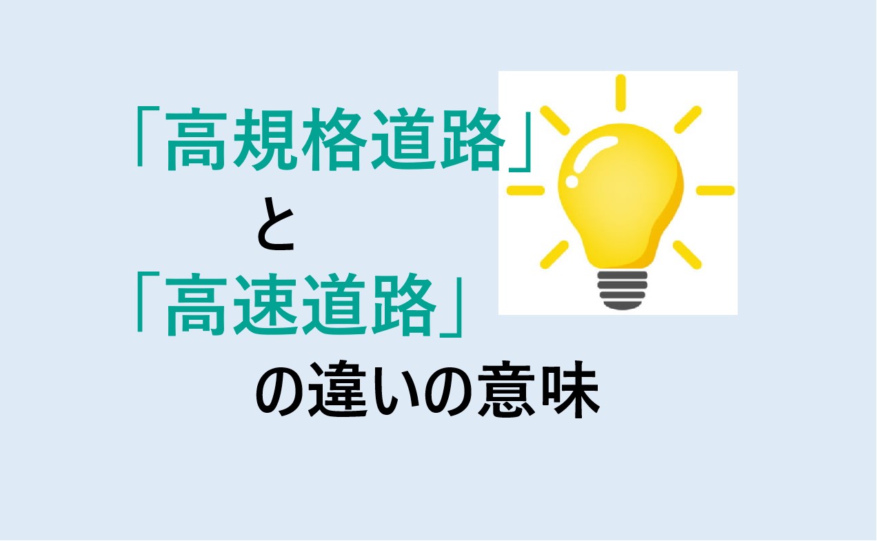 高規格道路と高速道路の違い