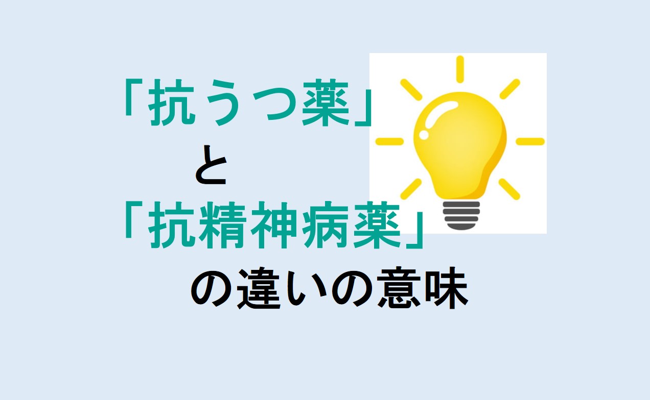 抗うつ薬と抗精神病薬の違い