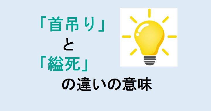 首吊りと縊死の違いの意味を分かりやすく解説！