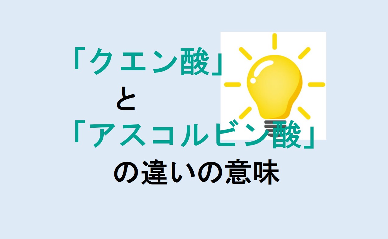 クエン酸とアスコルビン酸の違い