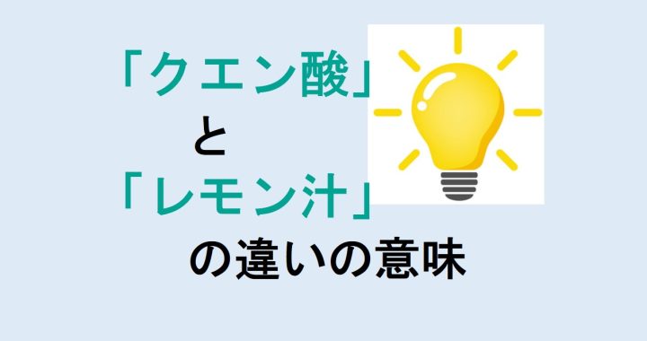 クエン酸とレモン汁の違いの意味を分かりやすく解説！