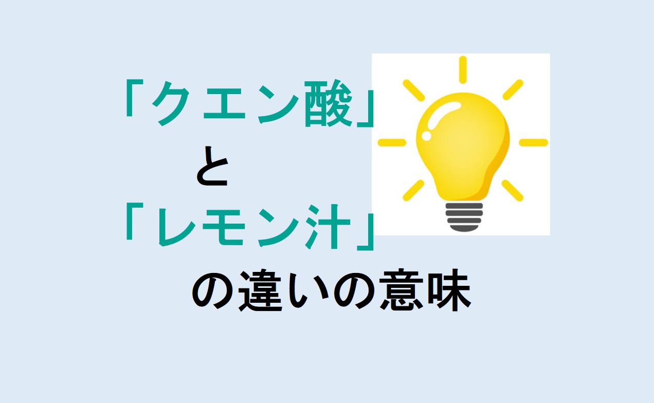 クエン酸とレモン汁の違い