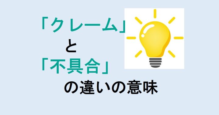 クレームと不具合の違いの意味を分かりやすく解説！